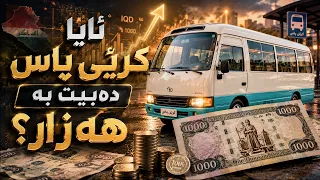 سەرۆکی سەندیکای شۆفێران: ئەگەر بەنزین بەم نرخەی ئێستا بمێنێتەوە کرێی پاس دەبێتە هەزار دینار