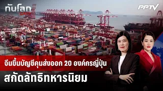 จีนขึ้นบัญชีคุมส่งออก 20 องค์กรญี่ปุ่น สกัดลัทธิทหารนิยม | ทันโลก DAILY | 1 ก.ค. 69
