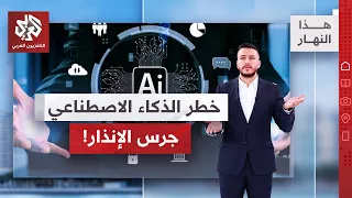 مخاوف من تطوير الذكاء الاصطناعي أسلحة بيولوجية؟ | هذا النهار