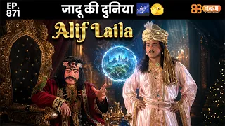 New Alif Laila - Ep 871 अरेबियन नाइट्स की रोमांचक कहानियाँ |@Dabangg TV