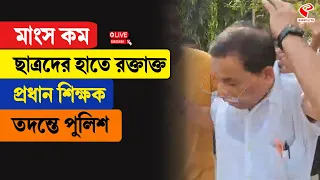 Jalpaiguri | মাংস কম, ছাত্রদের হাতে র/ক্তা/ক্ত প্রধান শিক্ষক, তদন্তে পুলিশ