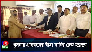 খুলনায় বীমা গ্রাহকদের ৩ কোটি ১৭ লাখ টাকার দাবি পরিশোধ