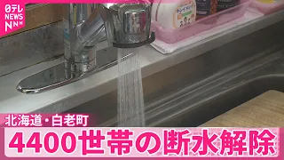 【北海道大雨】白老町で4400世帯の断水解除  脱線事故など交通への影響は続く