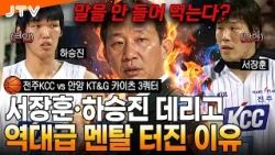 [JTV Sports] A 3rd Quarter Game That Furiouss Coach Heo Jae | Jeonju KCC vs Anyang KT&G Kites 3rd...