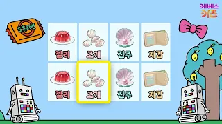 단어 말하기 게임ㅣ젤리, 지갑, 진주, 조개ㅣTV유치원ㅣ한글이 쑥쑥