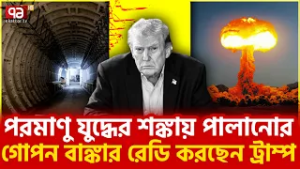 পৃথিবী ধ্বংস হয়ে গেলেও ট্রাম্প থাকবেন নিরাপদ | Donald J. Trump | Ekattor TV