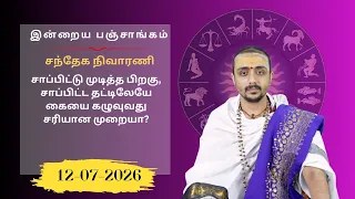 இன்றைய பஞ்சாங்கம்: இன்று பிரதோஷம் | 12-07-2026 | ஞாயிற்றுக்கிழமை   | Sri SankaraTv