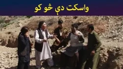 واسکت دې څو کو || Was Ba Sa Chal Kege || Pashto Drama || AVT Khyber