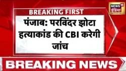 Breaking News: Punjab के Parvinder Singh Jhota हत्याकांड की जाँच CBI करेगी | Bhagwant Mann