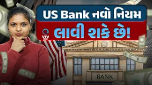 અમેરિકામાં બેંક એકાઉન્ટ માટે હવે  પાસપોર્ટ બતાવવો પડશે | Way To Videsh