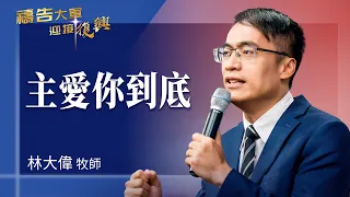 禱告大軍 2026-9-16 ~ 主愛你到底 | 林大偉 (敬拜:無盡的愛)