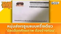 หนุ่มส่งเรซูเมแบบครึ่งเดียว 'ปลดล็อกศักยภาพ ต้องจ้างก่อน | แซ่บทูเดย์