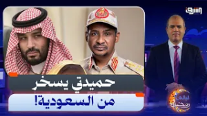 "السعودية للحج والعمرة".. هجوم وسخرية من حميدتي لدور السعودية في المفاوضات!