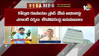 GHMCలో మరో భారీ కుంభకోణం | GHMC Electricity Double Billing Scam Exposed | |  10TV News