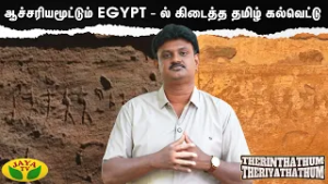 Egypt - ல் இருக்கும் தமிழ் கல்வெட்டின் சிறப்பு என்ன ? | Therinthathum Theriyathathum | Jaya TV