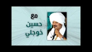 صلاح وزيراً للثقافة  والإعلام في حكومة الدكتور كامل الطيب إدريس | برنامج مع حسين خوجلي