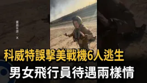 科威特誤擊美戰機6人逃生！ 男女飛行員待遇兩樣情－民視新聞