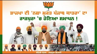 ਭਾਜਪਾ ਦੀ ‘ਨ/ਸ਼ਾ ਮੁਕਤ ਪੰਜਾਬ ਯਾਤਰਾ’ ਦਾ ਰਾਜਪੁਰਾ ’ਚ ਹੋਇਆ ਸਮਾਪਨ !