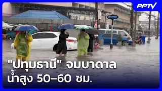 "ปทุมธานี" จมบาดาล น้ำสูง 50–60 ซม. | เข้มข่าวค่ำ | 26 ก.ย. 69