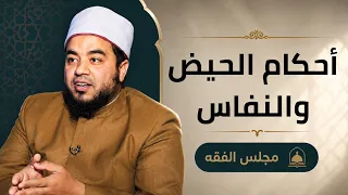 أحكام الحيض والنفاس |مجالس العلم الموسم السادس| مجلس الفقة|الشيخ علاء البوهي مع أ.مصطفى الأزهري|ح6
