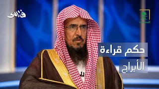 فتاوى | حكم قراءة أبراج الحظ والتنبؤات المستقبلية