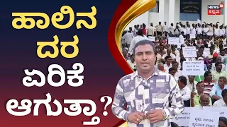 Milk Producers Protest for ₹10 Price Hike: ಕೋಲಾರದ ಜಿಲ್ಲಾಧಿಕಾರಿ ಕಚೇರಿ ಮುಂದೆ ರೈತರ ಪ್ರತಿಭಟನೆ ಯಾಕೆ? N18V
