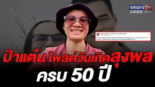 "Auntie Tan" posts a 50th birthday wish to "Uncle Phon," apologizing for the family's unfair trea...