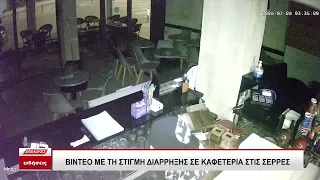Βίντεο: Η στιγμή της διάρρηξης σε καφετέρια στις Σέρρες