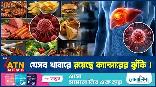 ক্যানসারের ঝুঁকি বাড়ায় যেসব পরিচিত খাবার | Cancer Risk Foods | Health Tips | ATN News