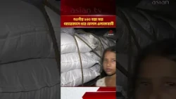 Locals catch smugglers with 120 sacks of fertilizer in Naogaon | Asian Television
