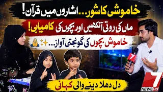 Silent Voices, Powerful Stories 🤲✨  | HISAB | 7NEWS