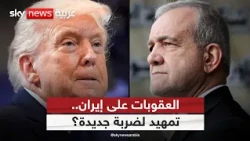 ترامب يستبعد التدخل البري والضربة النووية.. فما خياراته لإخضاع إيران؟ | #الظهيرة