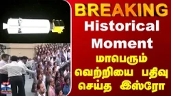 Isro  | Rocket |     மாபெரும் வெற்றியை பதிவு செய்த இஸ்ரோ