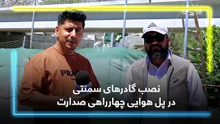 Progress of Girder Installation at the Sedarat bridge / پیشرفت نصب گادرهای سمنتی در پل هوایی صدارت