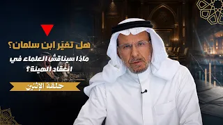 هل اتفاق مكة يعني تغيير ابن سلمان؟ إفلاس البلد والبذخ في الرياضة والترفيه، ودورة هيئة كبار العلماء