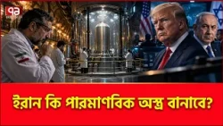 যুক্তরাষ্ট্র-ইসরাইলের কেন ভয়? | Iran | USA | Israel | World News | Ekattor TV