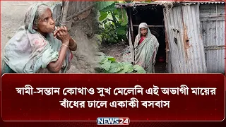 পুত্র সন্তান না হওয়ায় স্বামীর কাছ থেকে বিতাড়িত, আশ্রয় দিলো না মেয়েরাও; এ কেমন ভাগ্য! | NEWS24