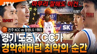 [JTV Sports] The Shocking Performance of KCC That Even Coach Shin Seon-woo Gave Up On | Jeonju KC...