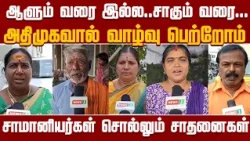 No one can match ADMK's achievements..! | ADMK | MGR | AMMA | PEOPLE OPINION | NewsJ