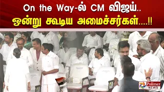 On the Way-ல் CM விஜய்.. விழாவுக்கு சிரித்த முகத்துடன் ஒன்று கூடிய அமைச்சர்கள்....!!