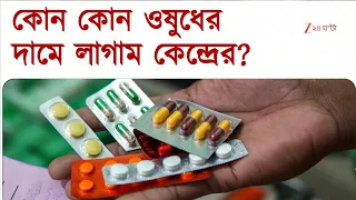 ইচ্ছেমতো নেওয়া যাবে না ওষুধের দাম, স্বস্তি ফিরল আমজনতার | Zee 24 Ghanta