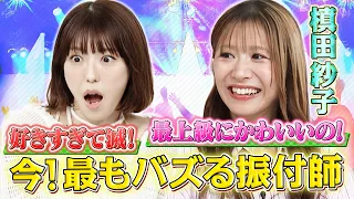 バズを生み出す振付師の槙田紗子がゲストに登場‼ 知られざる振付師の裏側とは!?｜#若槻千夏のうるさい心理テスト #TVer で最新話配信中！