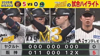 【9/30 阪神—ヤクルト 中継のハイライト】クリーンアップ全員打点！髙橋遥人文句なし！！（2026年9月30日 阪神—ヤクルト） #サンテレビボックス席