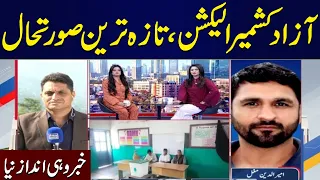 Third Phase of AJK Elections | Latest Updates | Khabar Wahi Andaz Naya | SAMAA TV
