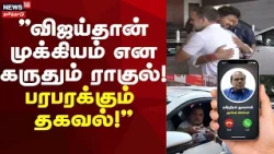 CM Vijay Rahul Meet | Ravindran Duraisamy | "Does Rahul consider Vijay the priority?"