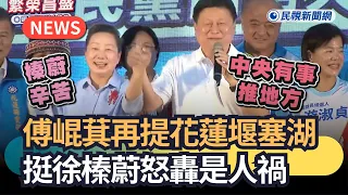 Trending News / Fu Kun-chi brings up Hualien landslide dam again, backs Hsu Chen-wei and slams it...