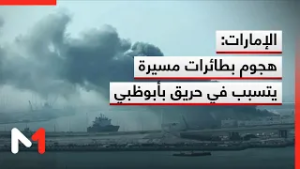 الإمارات تعلن أنّ هجوما بمسيّرات تسبب بحريق في قاعدة أبوظبي البحرية