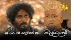 මේ පාර නම් ගැලවීමක් නෑ...