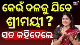 କେଉଁ ଦଳକୁ ଯିବେ ଶ୍ରୀମୟୀ ? News Desk Interview with Shreemayee Mishra | Manas Dash  | Odia News