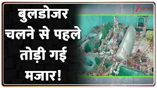 Deshhit : बुलडोजर चलने से पहले तोड़ी गई मजार! I Kaushambi I UP News I Zee News